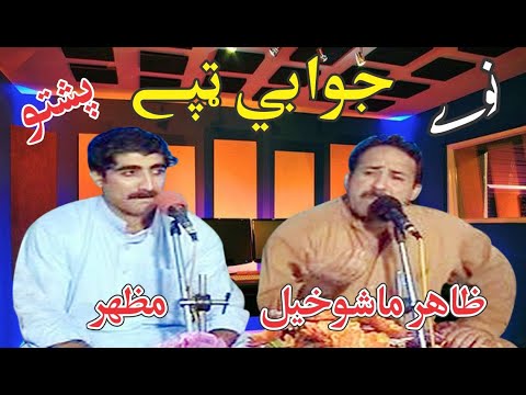 Zahir Mashokhel || Mazhar || Jawabi Tappy || Rabab Mangi
