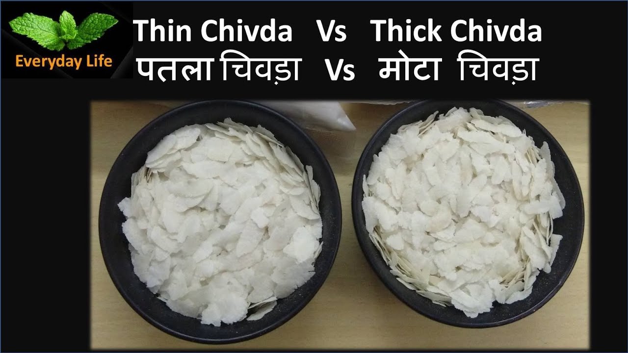 Thin Chivda Vs Thick Chivda | पतला चिवड़ा Vs मोटा चिवड़ा | पोहा | Gluten-Free Poha | #146