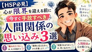 【HSP必見】心が限界を迎える前に「今すぐ手放すべき」人間関係の思い込み3選