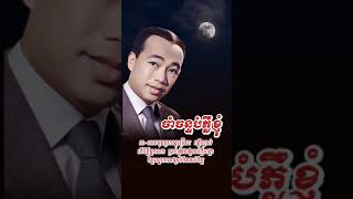 ចាំច័ន្ទបំភ្លឺខ្ញុំ ❤