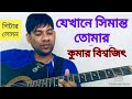 Where the border is your || JEKHANE SIMANTO TOMAAR || KUMAR BISHWAJIT || GUITAR LESSON BY SIHAB