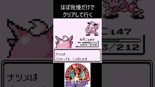 3　ほぼ我慢　【ポケモン初代　赤】 #ゲーム実況 #ポケモン実況 #ゲーム