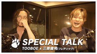 () When I go to voice training, they explain the muscles in my neck and back and massage them, but the teacher is really hard to understand. Seriously, I just don't get this teacher. ( - TOOBOE×三原健司（フレデリック）SPECIAL TALK