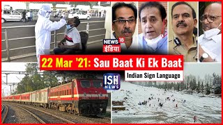 22 Mar 2021 | Sau Baat Ki Ek Baat | Kishore Ajwani | ISL