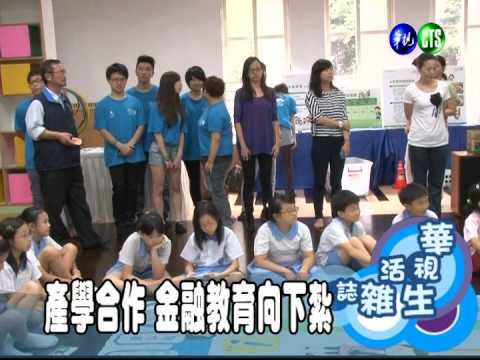 產學合作 金融教育向下紮