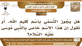 [427 -1024] هل يجوز التسمي باسم كليم الله، أو نقول إن هذا الاسم خاص بالنبي موسى عليه السلام؟ image