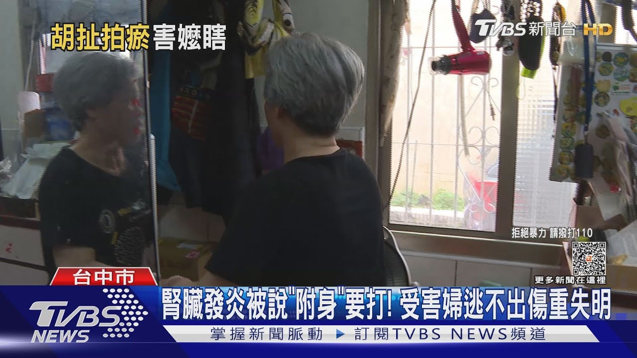 邪教打人各種理由！　受害婦腎臟發炎被說「附身」打到失明