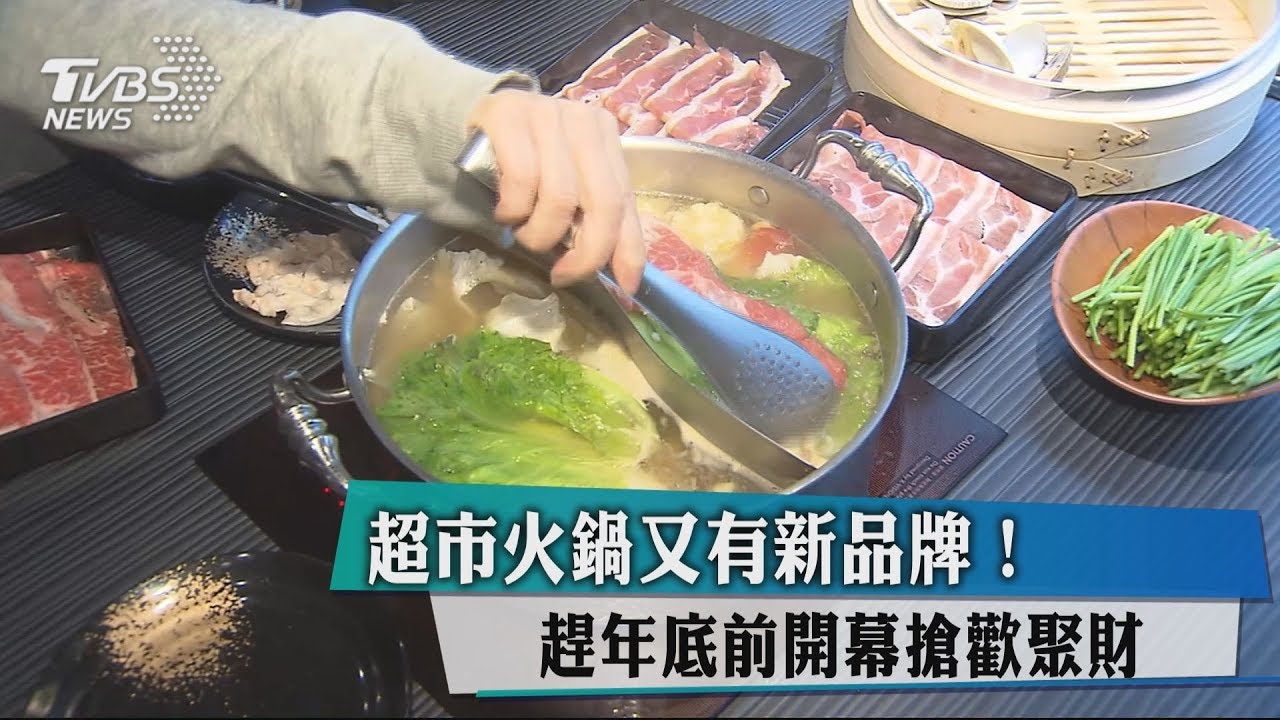 超市火鍋又有新品牌! 趕年底前開幕搶歡聚財