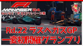 【F1 Manager 2024】Rd.22 ラスベガスGP - みんなと「作る」F1シリーズ戦【一風変わったフレンド戦】