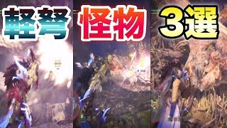 【モンハンワールド】これ持ってるなら装備作ってあのクエ周回しよう！俺的おすすめライト散弾3選【MHW】