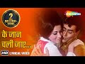 Mohd Rafi Lyrical Song Ke Jaan Chali Jaaye Suman K Rajendra Kumar Babita Hits Of 60s