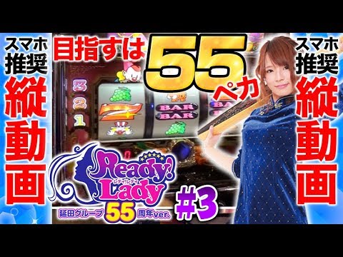 パチスロ実戦【河合なつめ】レディレディ延田グループ55周年ver. #3【DMMぱちタウンサブチャンネル】