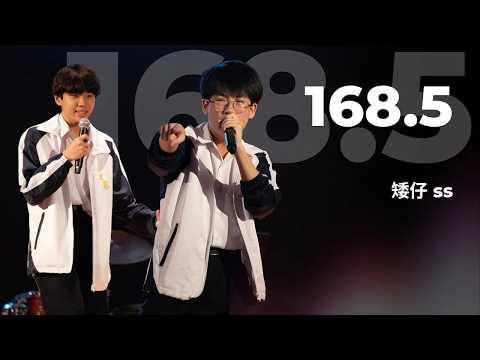 矮仔ss - 168.5