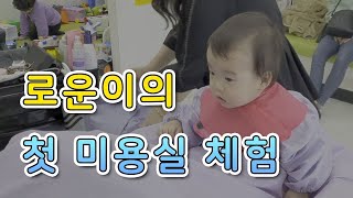 [생후 344일] 첫 미용실