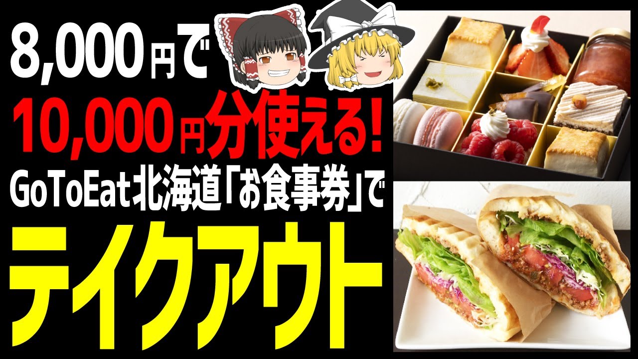 【ゆっくり解説】2000円もオトクなGoToEat北海道お食事券でテイクアウトしよ！北海道テイクアウトグルメ編！