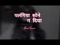 Palangiya Sone Na Diya Pawan Singh Bhojpuri Song Slowed Reverb Trending Bhojpuri