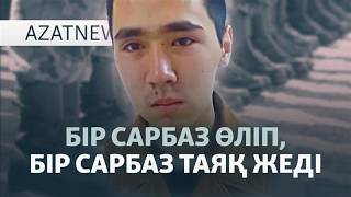 Мерт болған сарбаз, сержанттардың зорлығы, абақтыдағы діндар — AzzatNEWS l 17.02.2026
