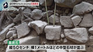 10月27日【びわ湖放送ニュース】阿弥陀寺遺跡 室町時代のものとみられる石垣発見