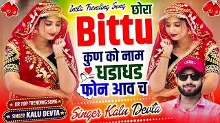 Download lagu कालू देवता का शानदार धमाका | Dj Song 2026 | छोरा Bittu कुण को नाम धडाधड फोन आव च #krdevtasong2026 mp3