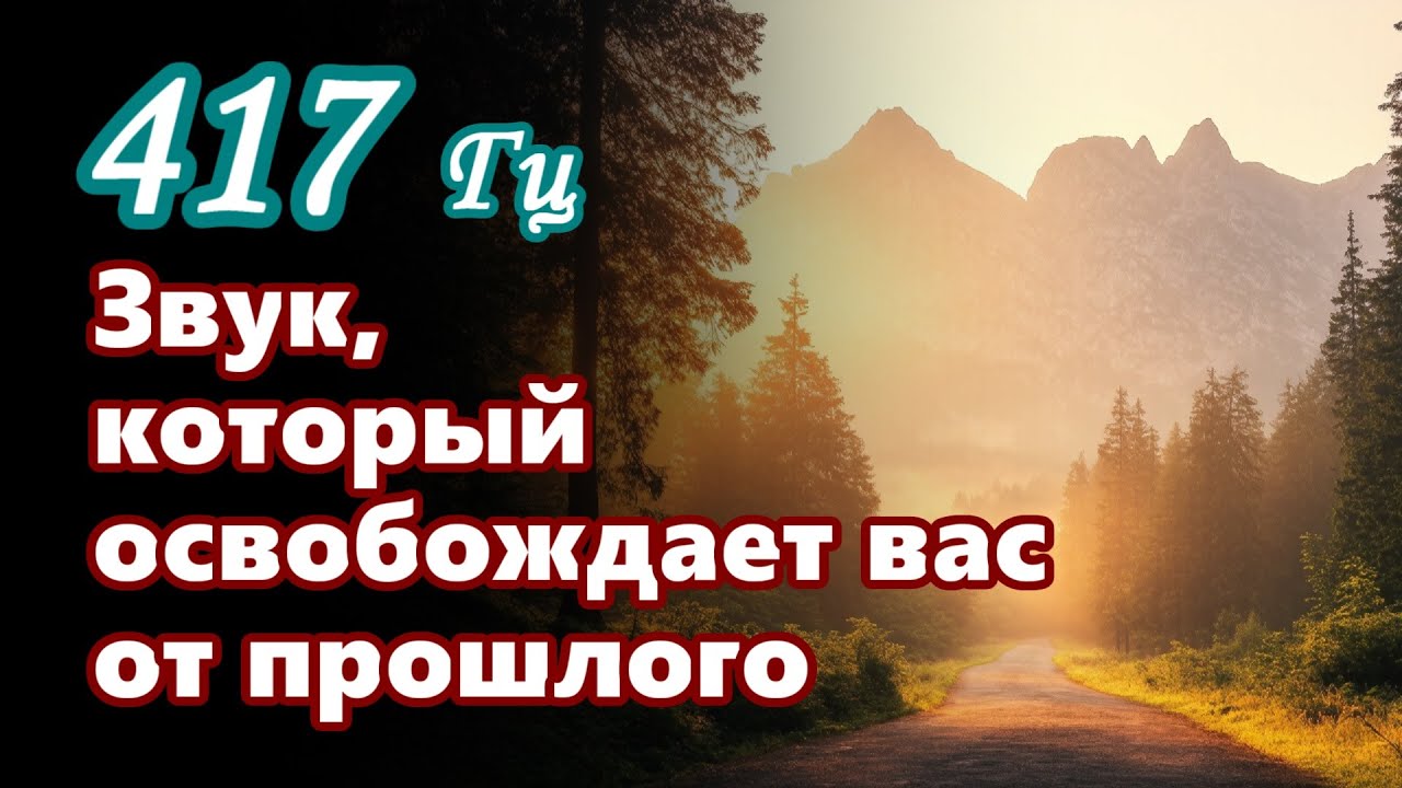 Фортепианная музыка для освобождения от боли прошлого - отпустите прошлое, примите будущее