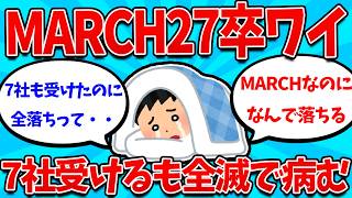 【2ch就活スレ】27卒MARCHワイ、MARCHなのになぜか面接に落ちるんやが、、、、【26卒】【27卒】【就職活動】