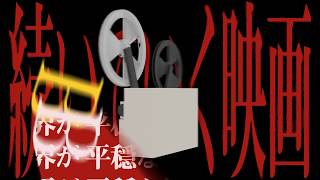 【限界合作4】ピノキオピー - 閻魔さまのいうとおり　いもけんぴパート