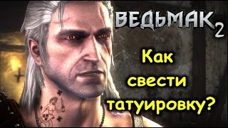 Ведьмак 2. Как убрать (свести) татуировку?