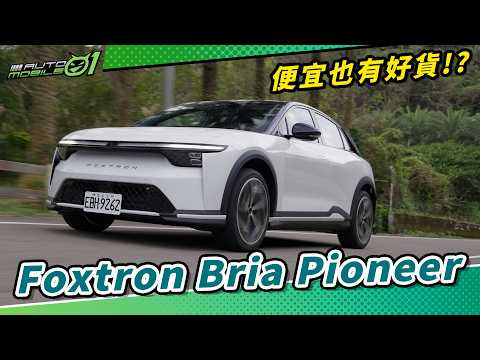 Foxtron Bria Pioneer｜便宜也有好貨！？(4K)【Mobile01】