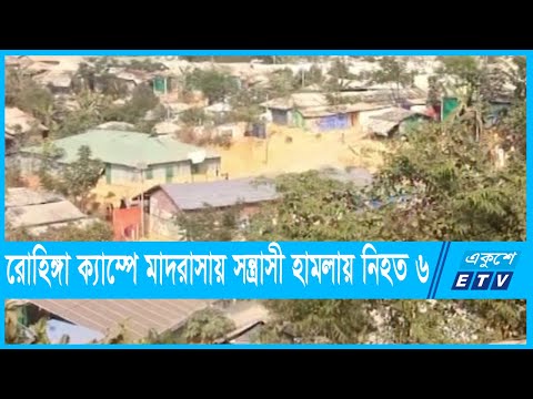 রোহিঙ্গা ক্যাম্পে হামলায় নিহত ৬
