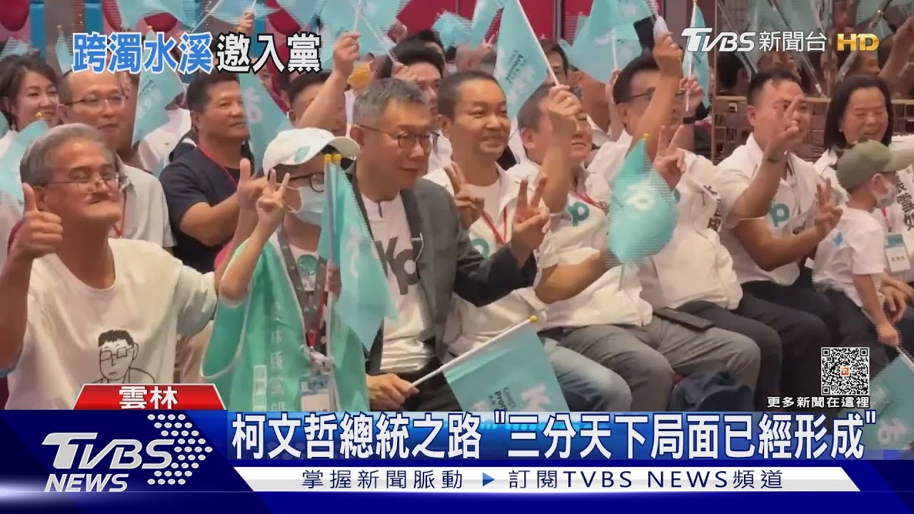 柯文哲總統之路 「三分天下局面已經形成」
