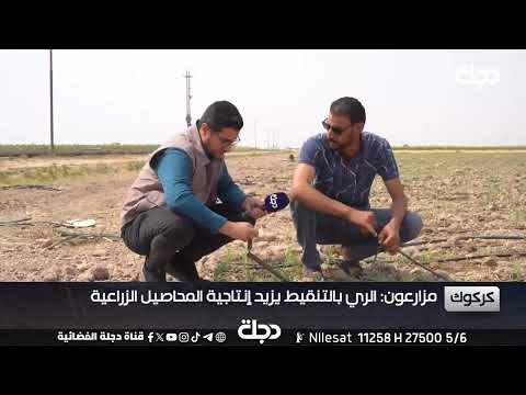 فيديو | انخفاض مناسيب المياه يفتك بالزراعة ويهدد الأمن الغذائي في #كركوك