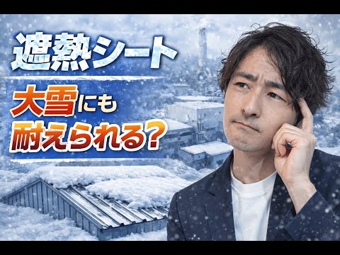 遮熱シートは豪雪地でも使えるのか？