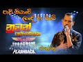 පාවී ගියාවේ ලදේ මා ඔබේ Pavi Giyawe Nuwan Gunawardana With Flash 