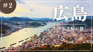広島観光　尾道の絶景　キャンピングカーで行かない旅