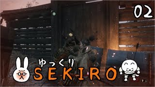 【SEKIRO #02】 御子様☆絶対守るマン 【ゆっくり実況】