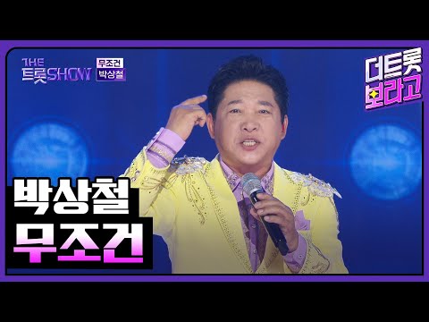 박상철, 무조건 | 더 트롯쇼 250707