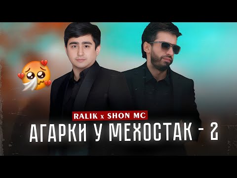 Ralik x Shon Mc - Агарки У Мехостак - 2 | Агар ки 100 дил медоштм хамаша медодмта 💔 @ABDULLOMUSIC 