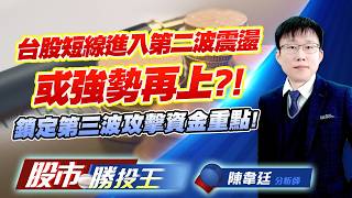 台股短線進入第二波震盪或強勢再上 ?! 鎖定第三波攻擊資金重點 !#台積電 #鴻海 #川湖 #光寶科 #聯發科 #緯創 ｜股市勝投王｜陳韋廷 (圖)
