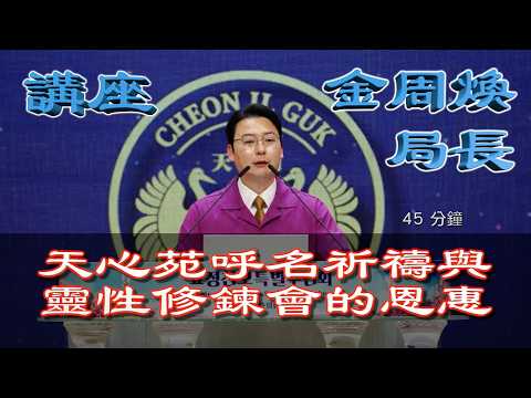 講座 金周煥局長_第1722屆修鍊會 2026.3.14 (週六)