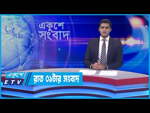 01 AM News || রাত ০১টার সংবাদ || 18 April 2022 || ETV News