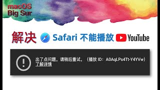 [軟體] YouTube on Safar不能播放的解決辦法