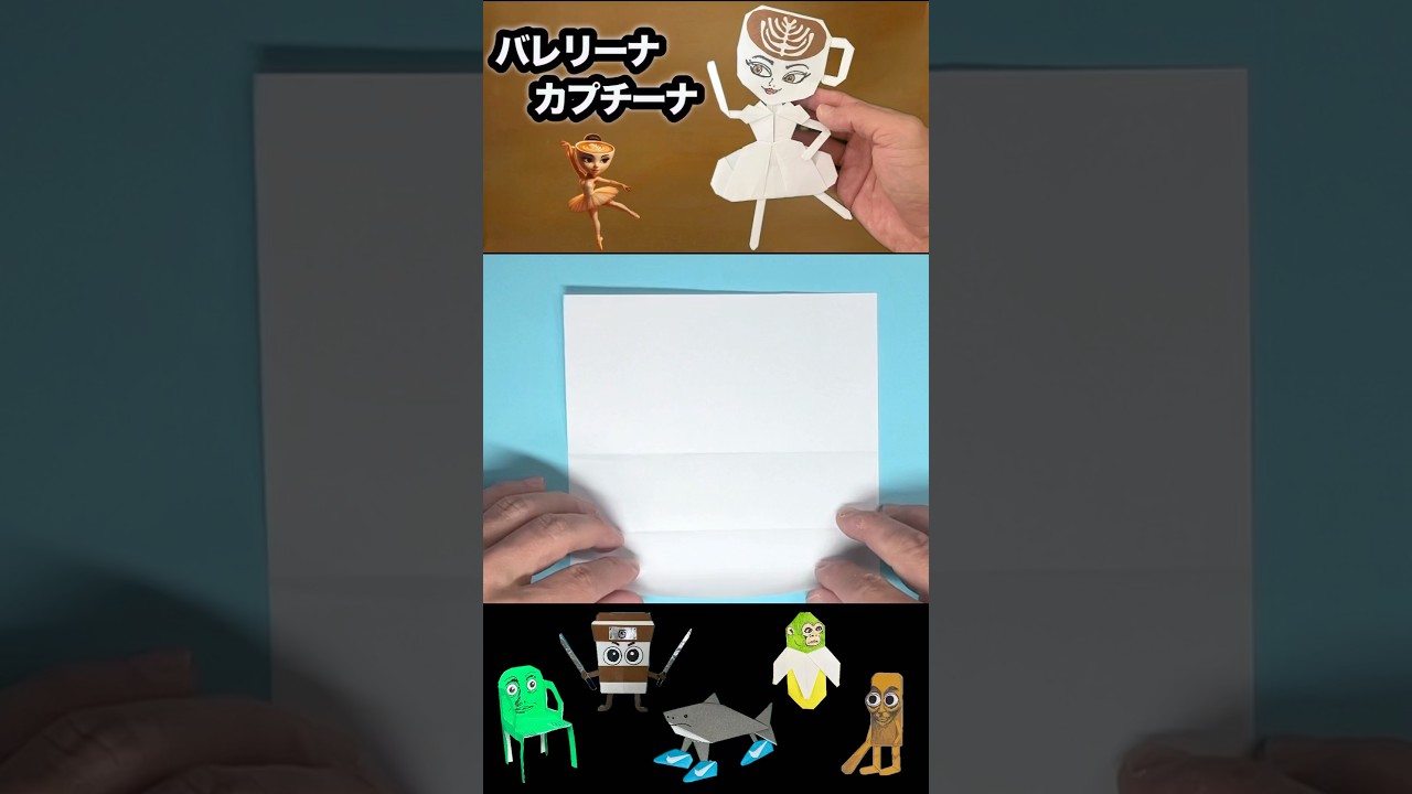 【イタリアンブレインロット】おりがみでバレリーナカプチーナを作る！