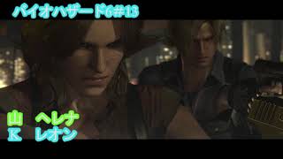【バイオハザード6】ぐだぐだ実況プレイ＃13