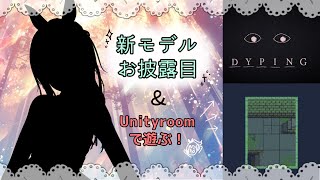 【新モデルお披露目】新しいからだで初配信～！「DYPING」と「絶対にクリアできないダンジョン」を遊ぶよ～！【生配信/Vtuber】