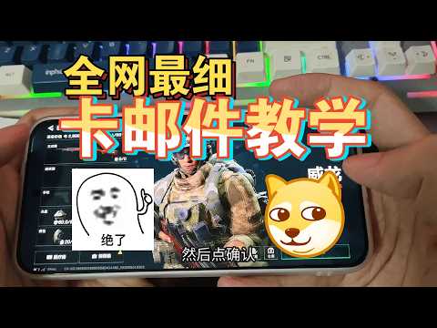 三角洲行动｜Delta Force｜全网最细致的卡邮件！爱播手把手教学，让你拥有无限仓库^0^ #三角洲行動 #deltaforce #fps游戏 #games