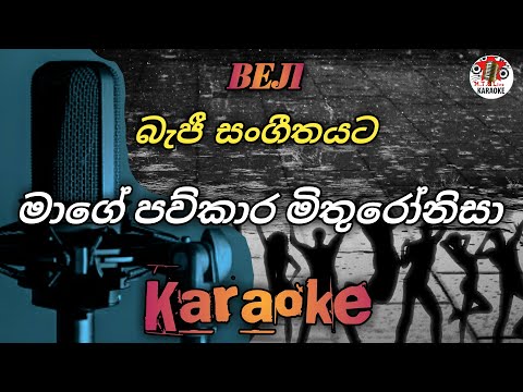 Mage Pawkara mithuro karaoke | Punsiri soysa karoke | There thani uda karaoke | Theri ungali karaoke