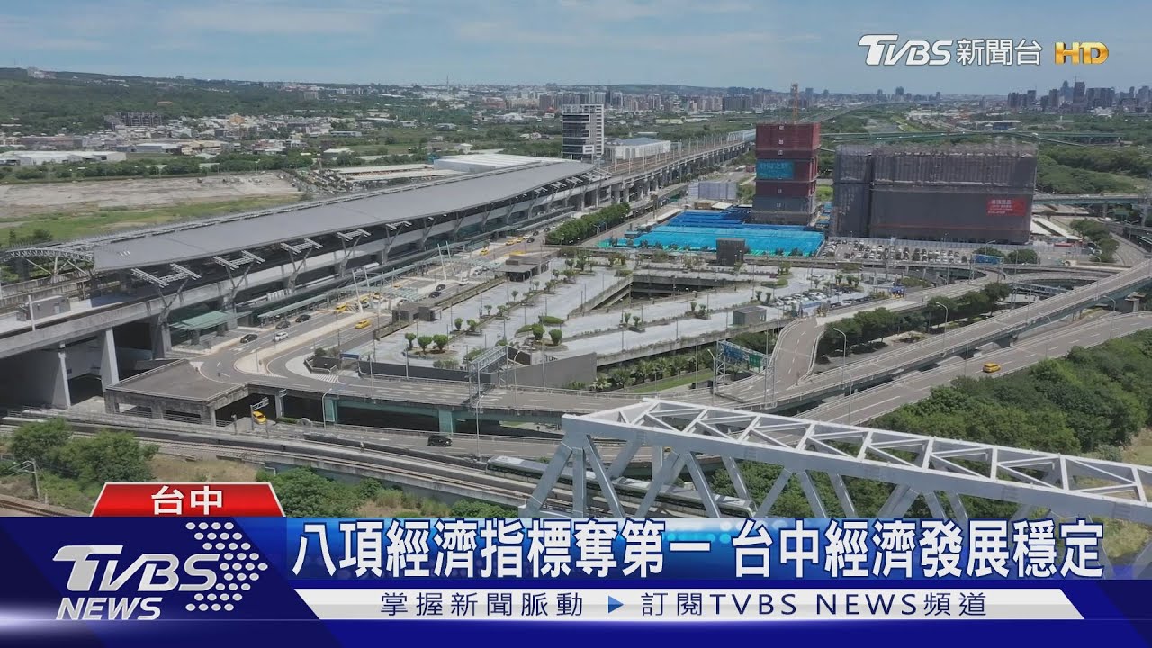 八項經濟指標奪第一 台中經濟發展穩定