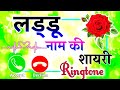 Laddu Name Status Laddu Naam Ki Shayari Video Laddu Ke Liye Shayari Video Laddu Name Ringtone