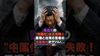 若者の中国離れが止まらない… #政治