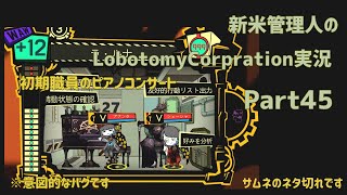 【ゆっくり実況】新米管理人のLobotomyCorpration実況：Part45